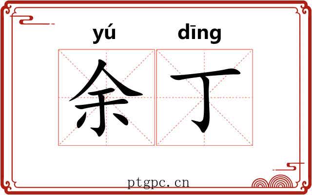 余丁