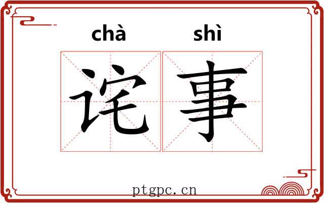 诧事