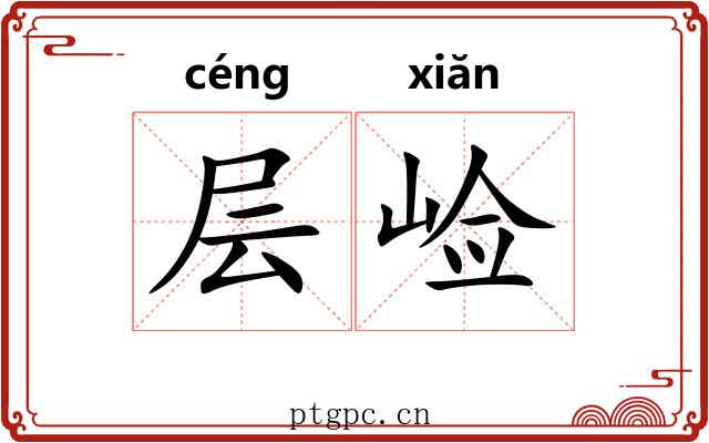 层崄