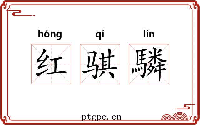 红骐驎 红骐驎