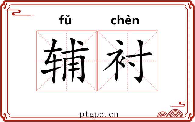 辅衬
