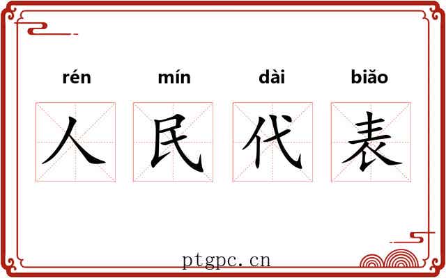 人民代表 人民代表