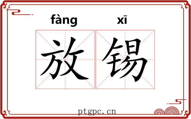 放锡