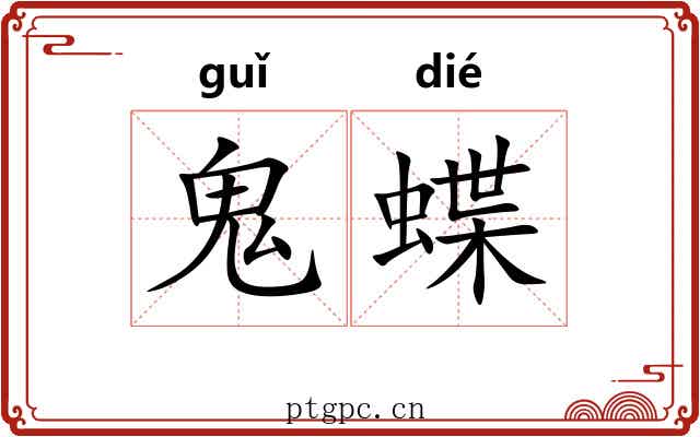 鬼蝶 鬼蝶