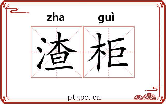 渣柜