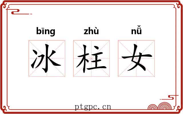 冰柱女