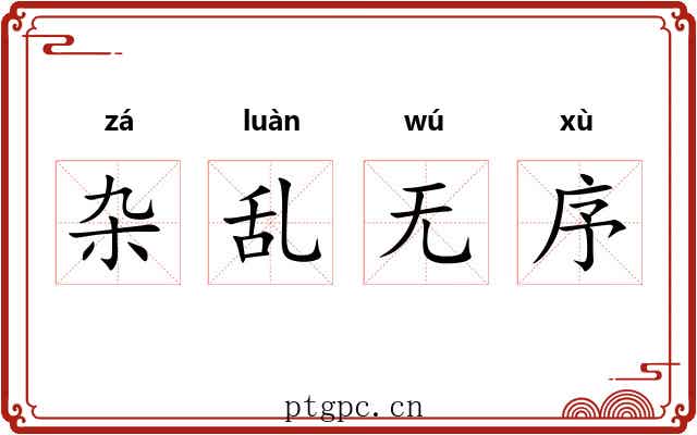 杂乱无序 杂乱无序