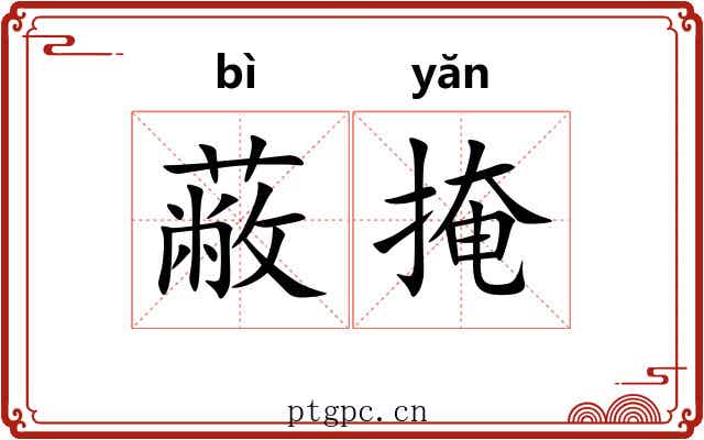 蔽掩