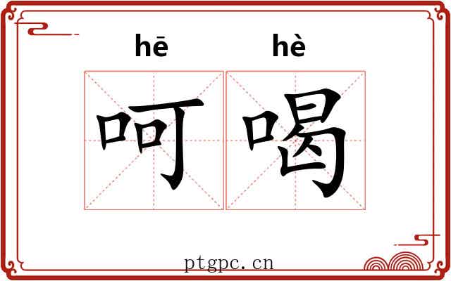 呵喝
