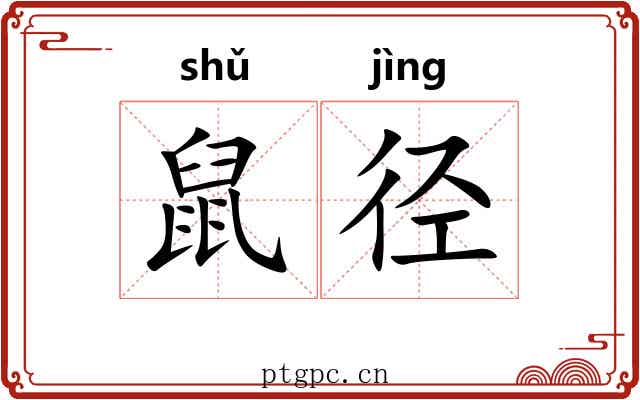 鼠径