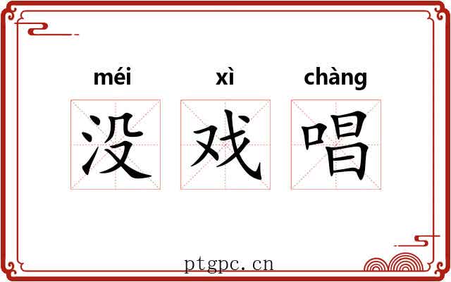 没戏唱 没戏唱