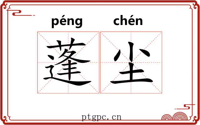 蓬尘 蓬尘