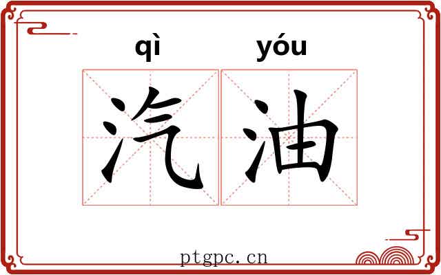 汽油 汽油
