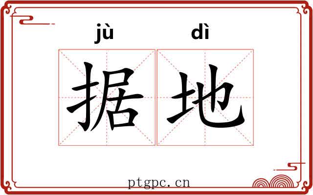 据地 据地