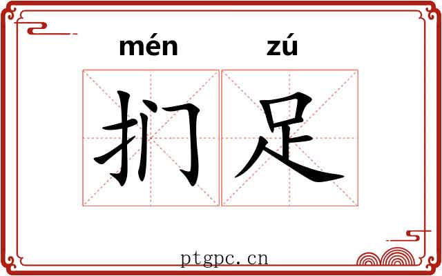 扪足
