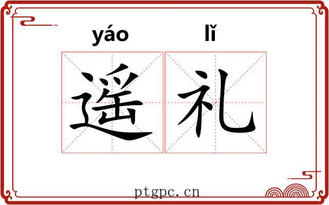 遥礼