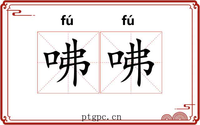 咈咈