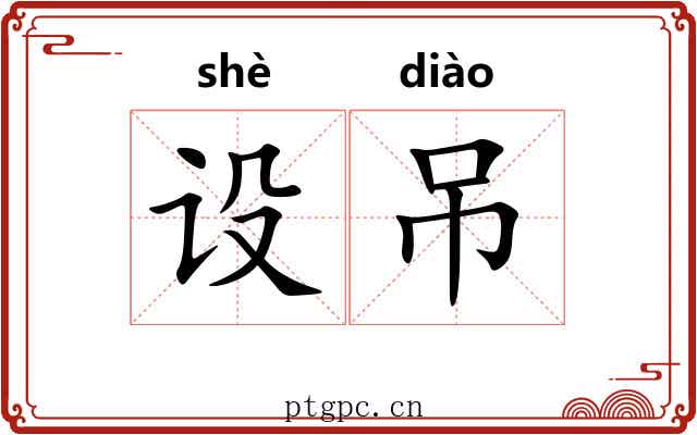 设吊