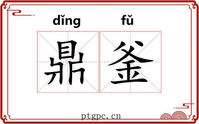 鼎釜
