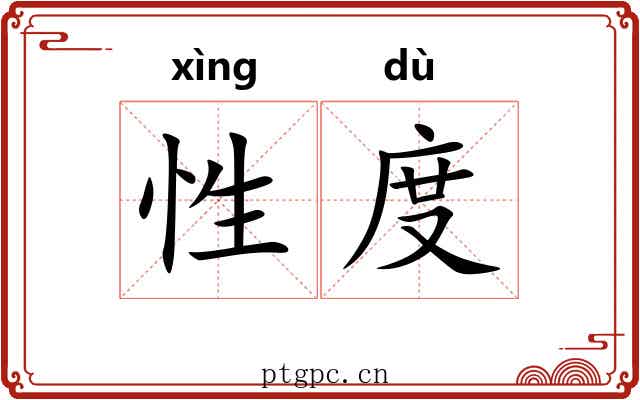 性度 性度