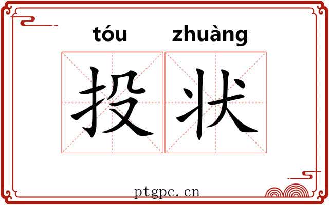 投状 投状