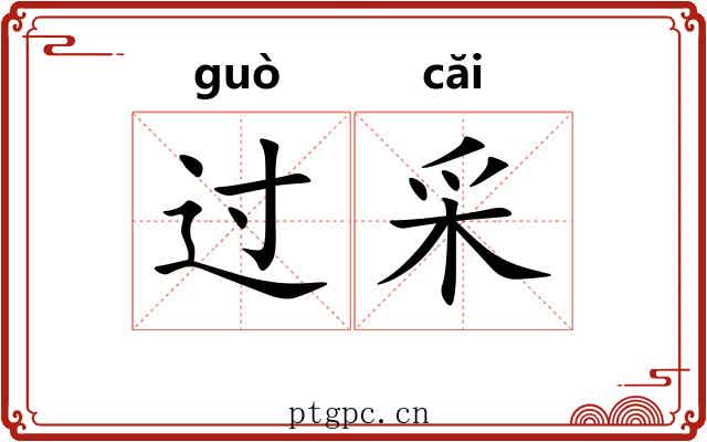 过采 过采