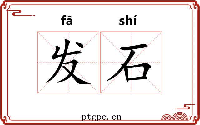 发石 发石