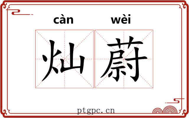 灿蔚