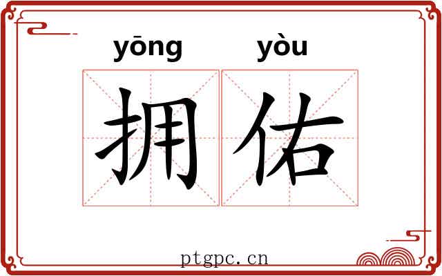 拥佑