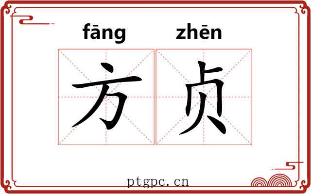 方贞 方贞