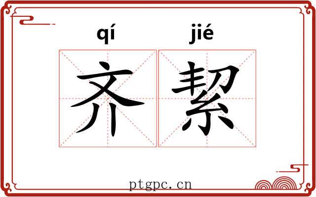 齐絜 齐絜