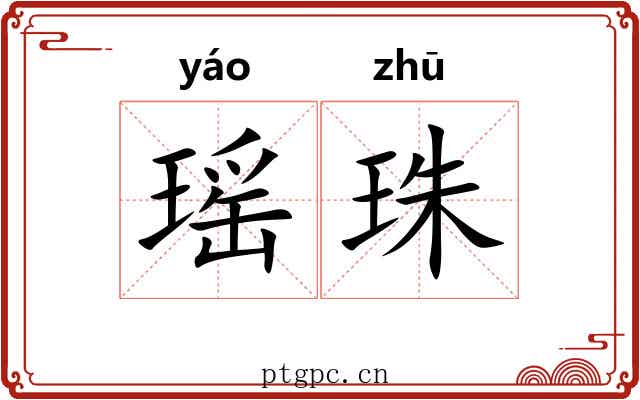 瑶珠 瑶珠