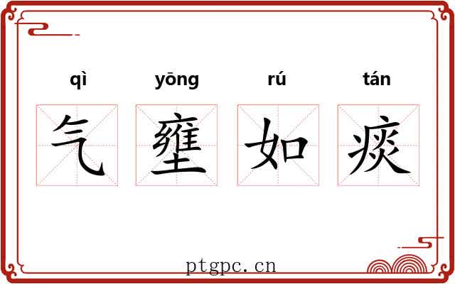 气壅如痰 气壅如痰