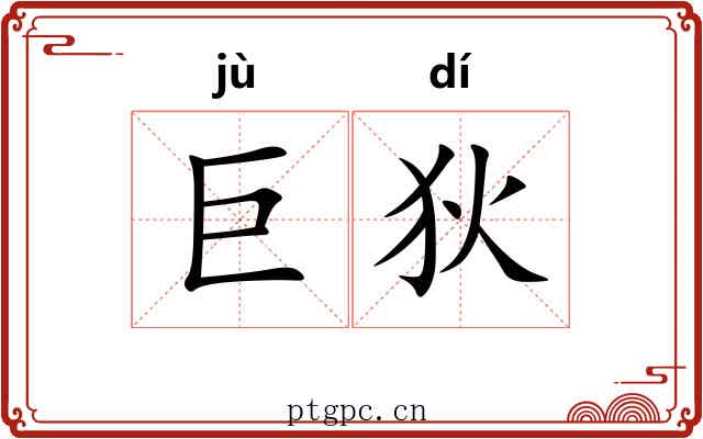 巨狄