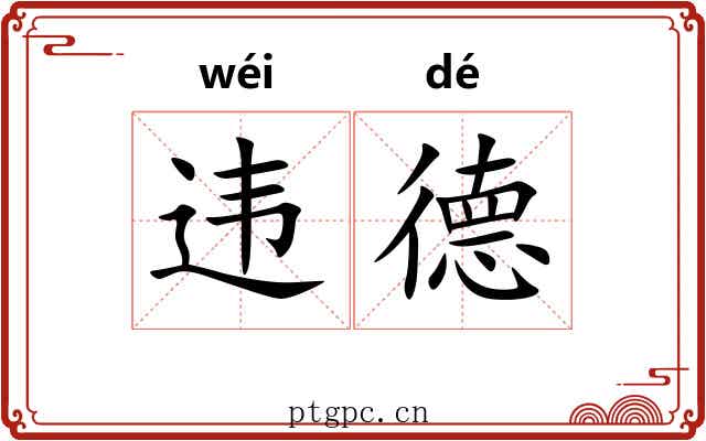 违德