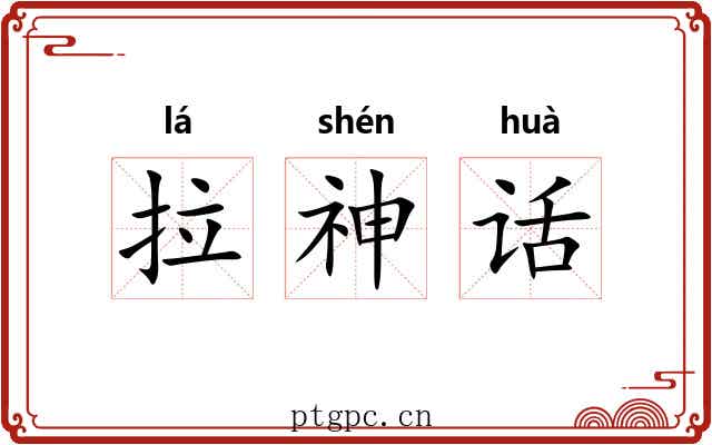 拉神话 拉神话