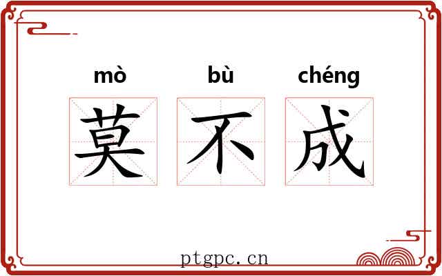 莫不成