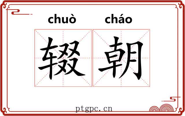 辍朝 辍朝