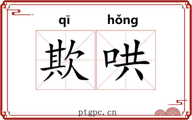 欺哄