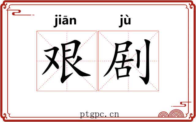 艰剧