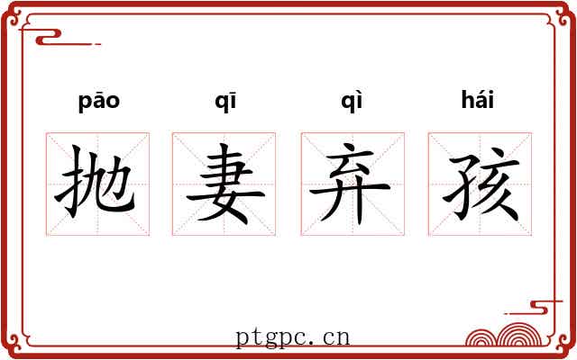 抛妻弃孩 抛妻弃孩