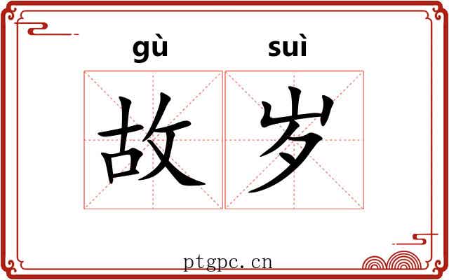 故岁