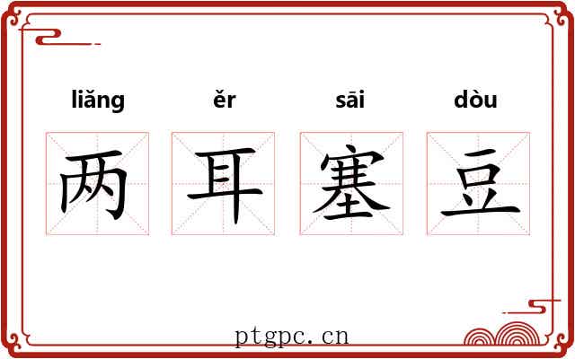 两耳塞豆