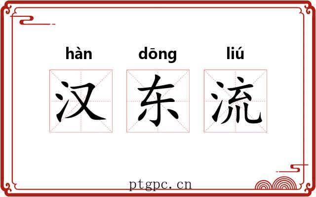 汉东流 汉东流