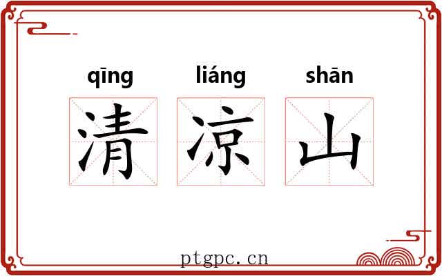 清凉山 清凉山
