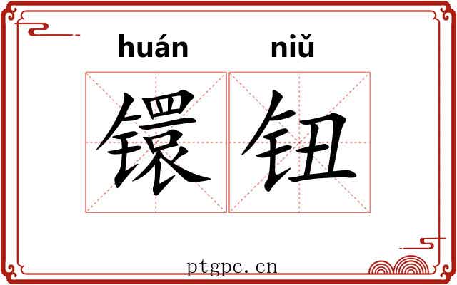 镮钮