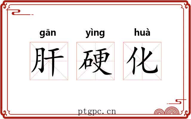肝硬化 肝硬化
