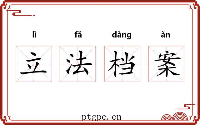 立法档案