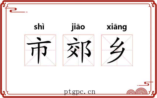 市郊乡 市郊乡