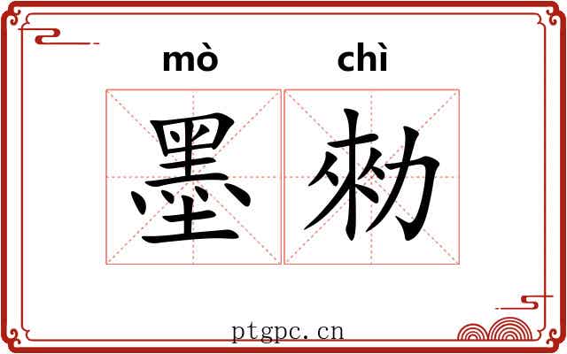 墨勑